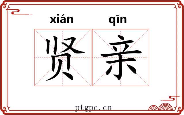 贤亲