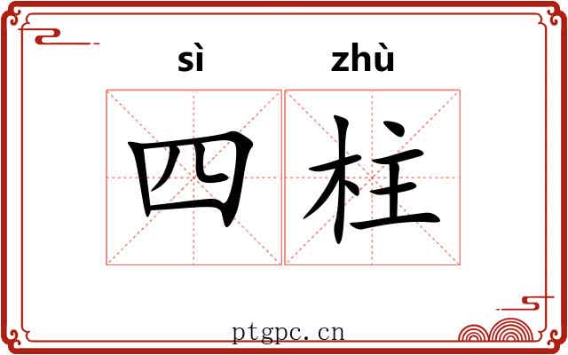 四柱