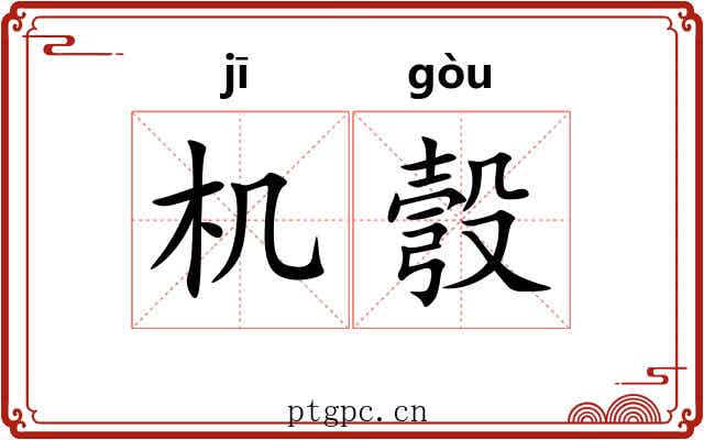 机彀