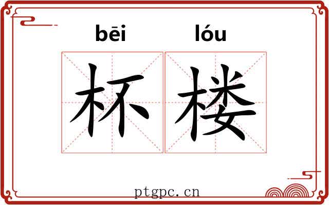 杯楼
