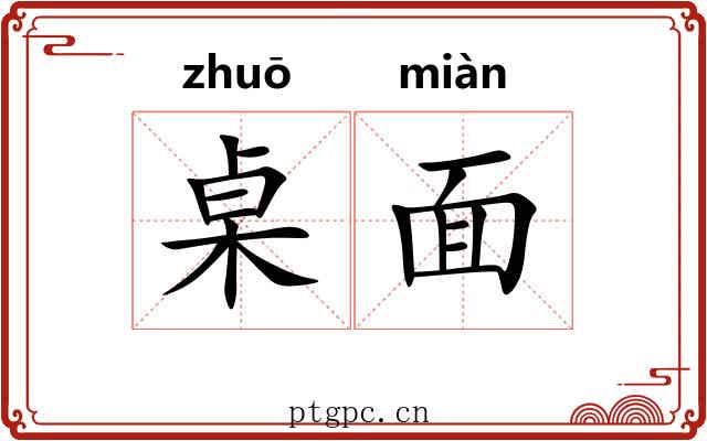 桌面