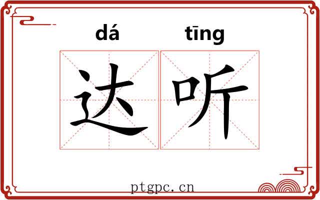 达听