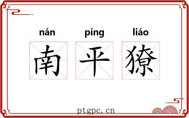 南平獠 南平獠