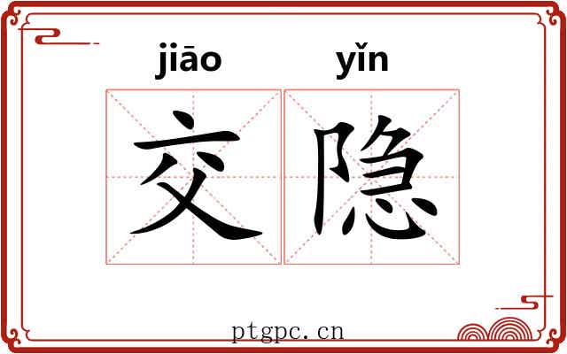 交隐