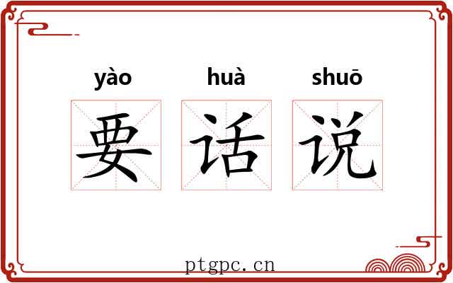 要话说 要话说