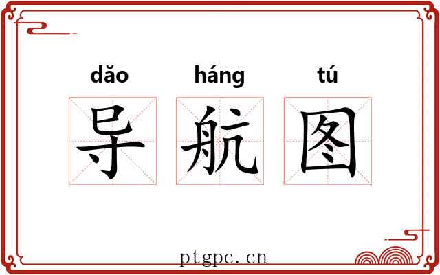 导航图 导航图