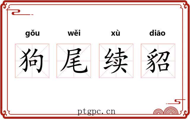 狗尾续貂