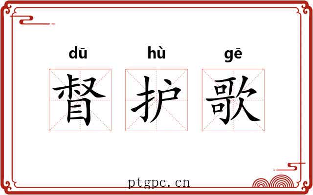 督护歌