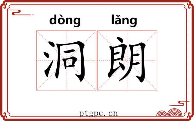 洞朗