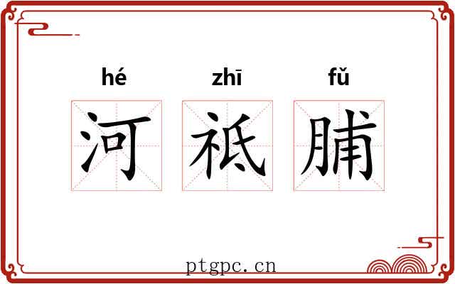 河祗脯