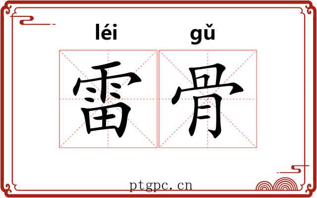 雷骨 雷骨