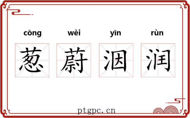 葱蔚洇润 葱蔚洇润