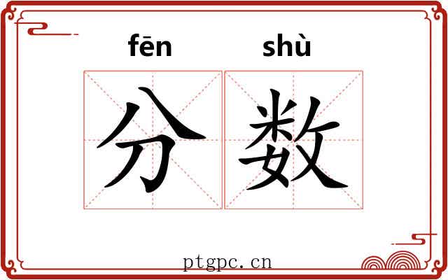 分数