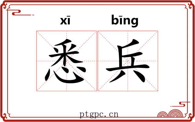 悉兵