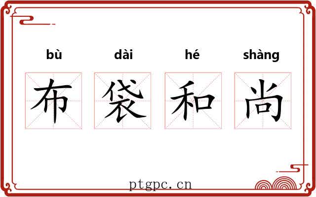 布袋和尚