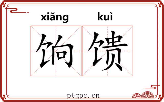 饷馈
