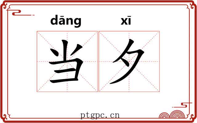 当夕