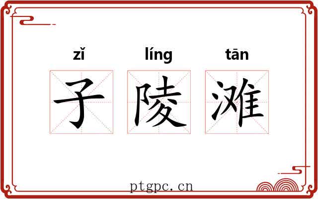 子陵滩 子陵滩