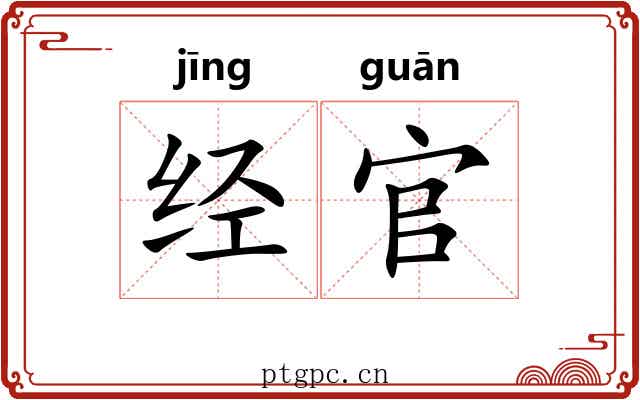 经官