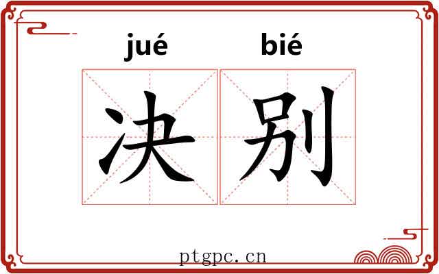 决别
