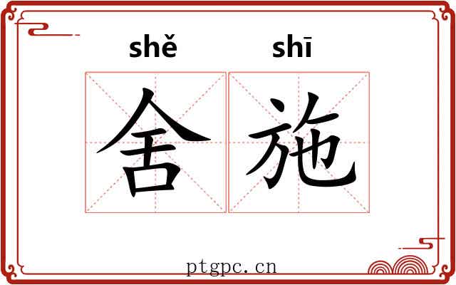 舍施