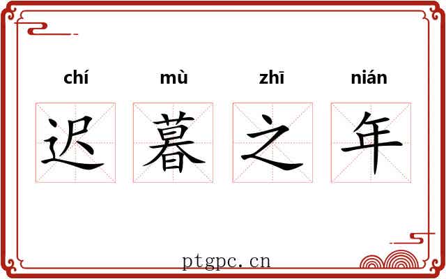 迟暮之年