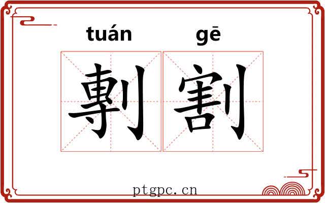 剸割