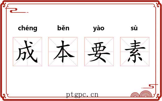 成本要素