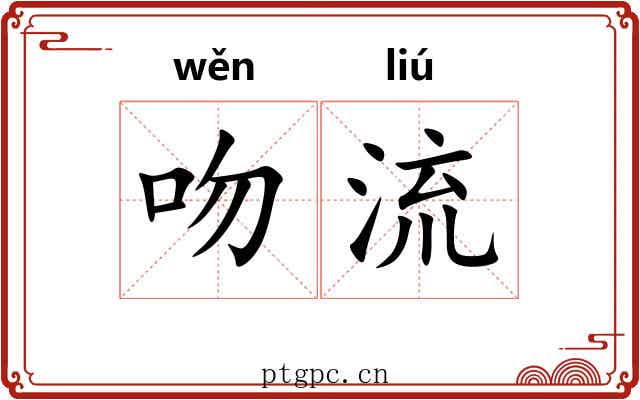 吻流