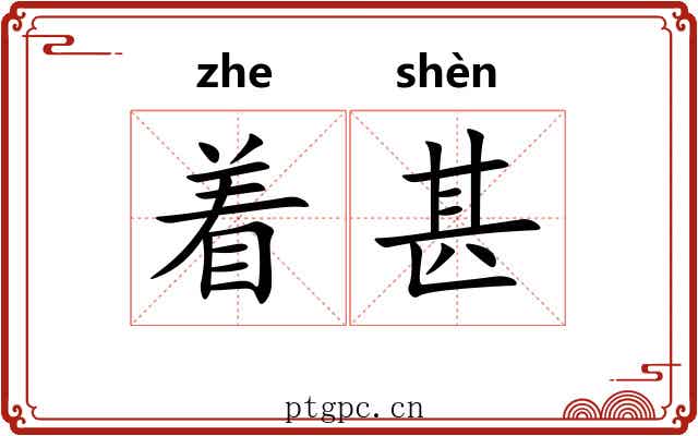 着甚