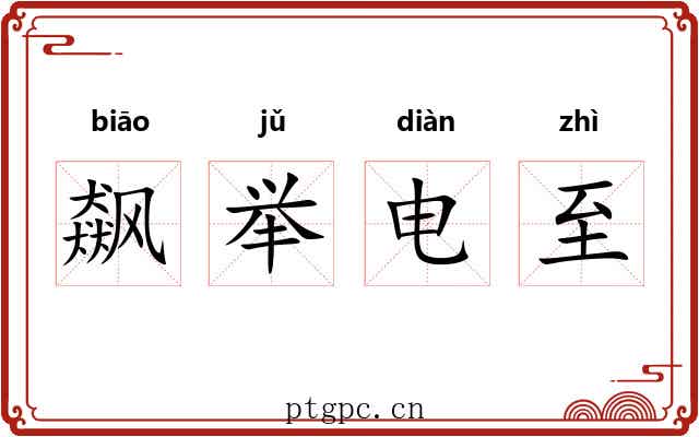 飙举电至 飙举电至