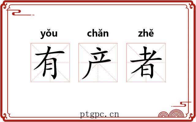 有产者