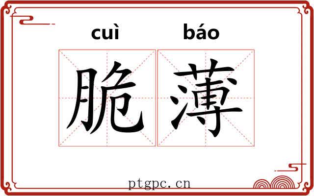 脆薄