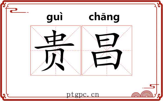 贵昌 贵昌