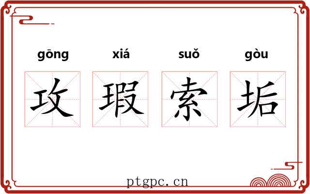 攻瑕索垢 攻瑕索垢