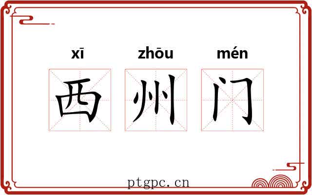 西州门