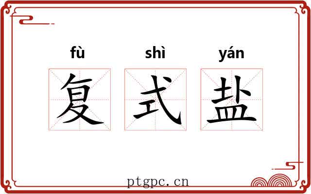 复式盐