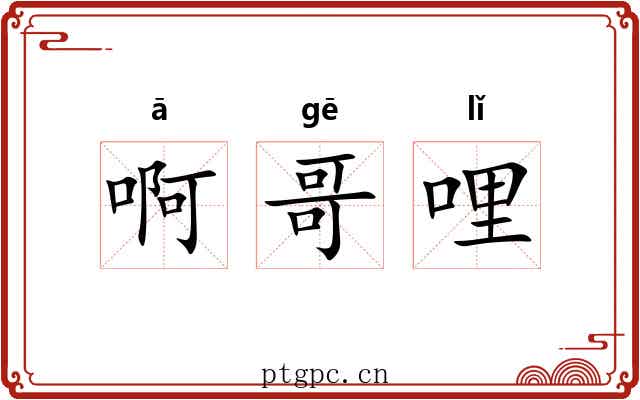 啊哥哩