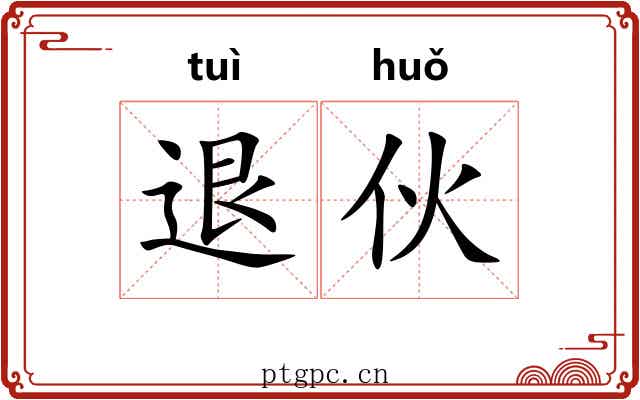 退伙
