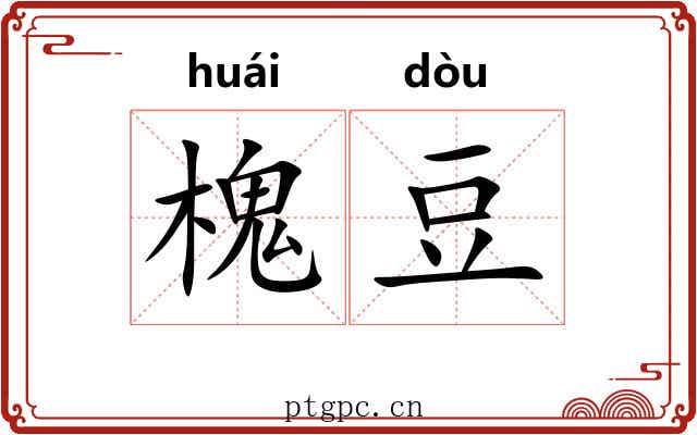 槐豆 槐豆