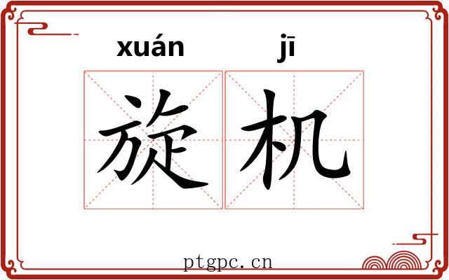 旋机 旋机