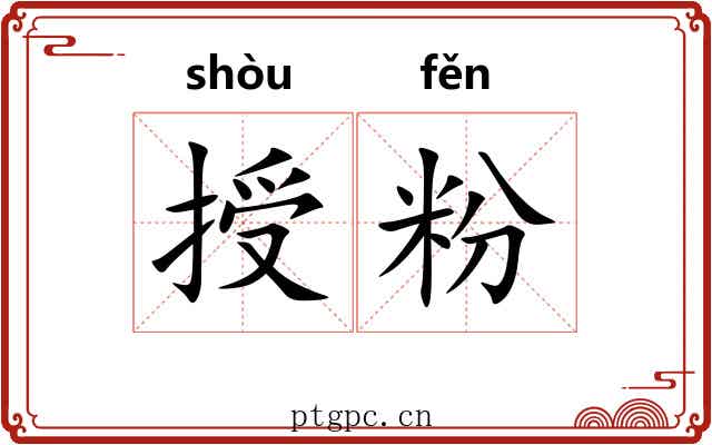 授粉