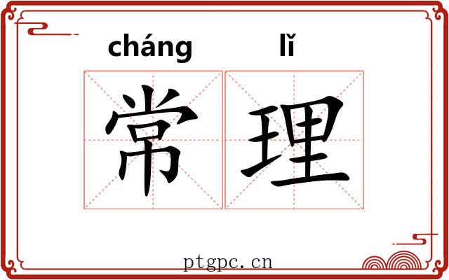 常理 常理