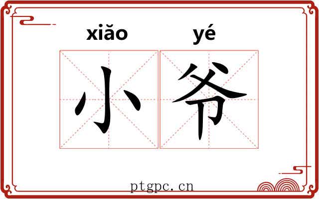 小爷 小爷