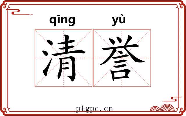 清誉