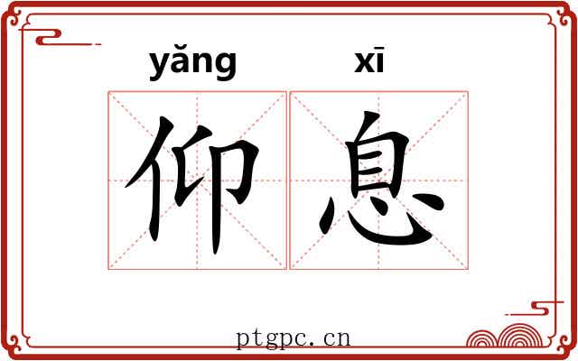 仰息