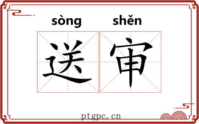 送审
