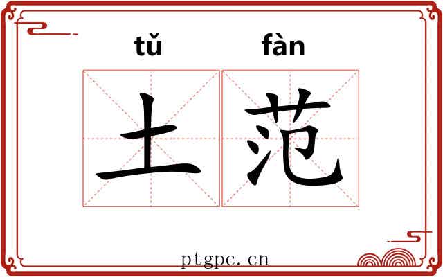 土范 土范