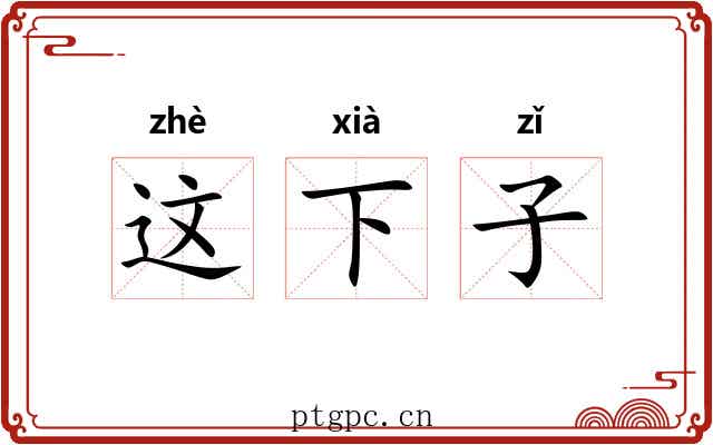 这下子 这下子