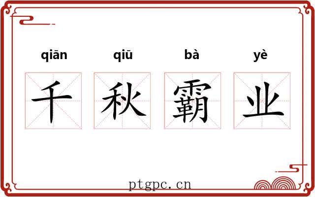 千秋霸业